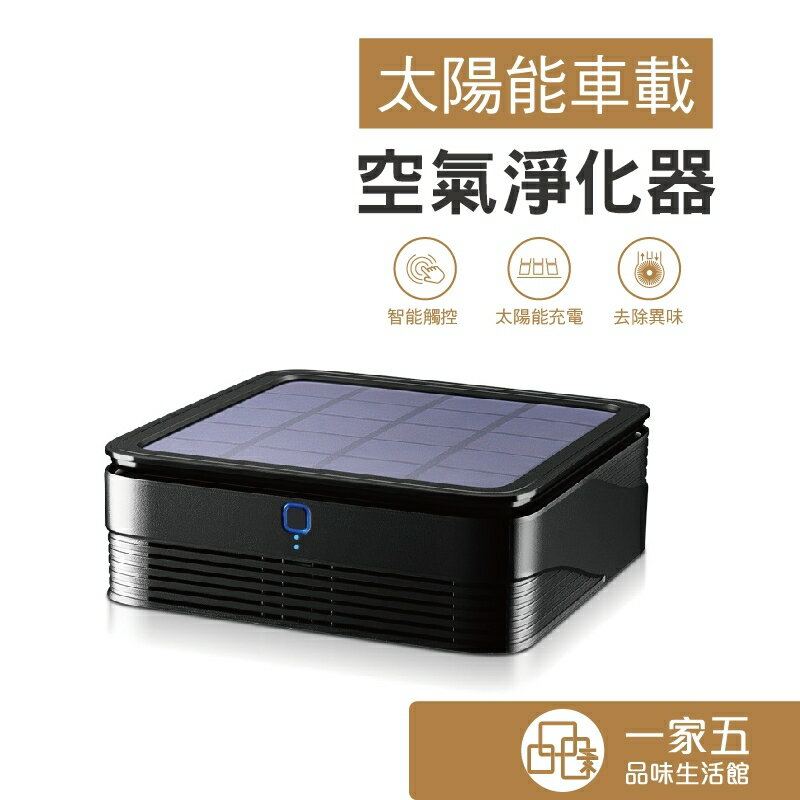 太陽能車載空氣清淨器