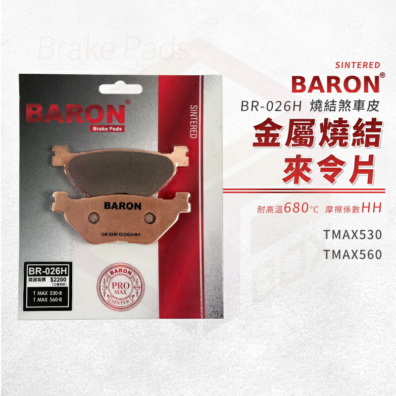 Baron 百倫 金屬燒結 來令片 煞車皮 碟煞 剎車皮 煞車 適用 TMAX 530 560 T妹