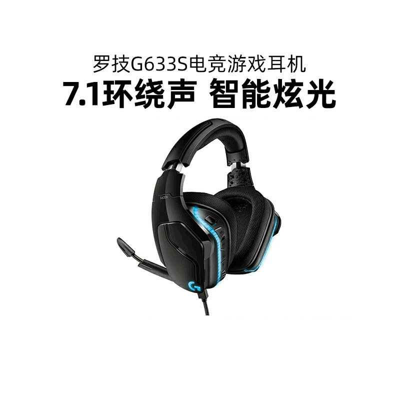 拆包羅技G633S有線頭戴式耳機電競游戲吃雞降噪7.1帶麥克風PS4