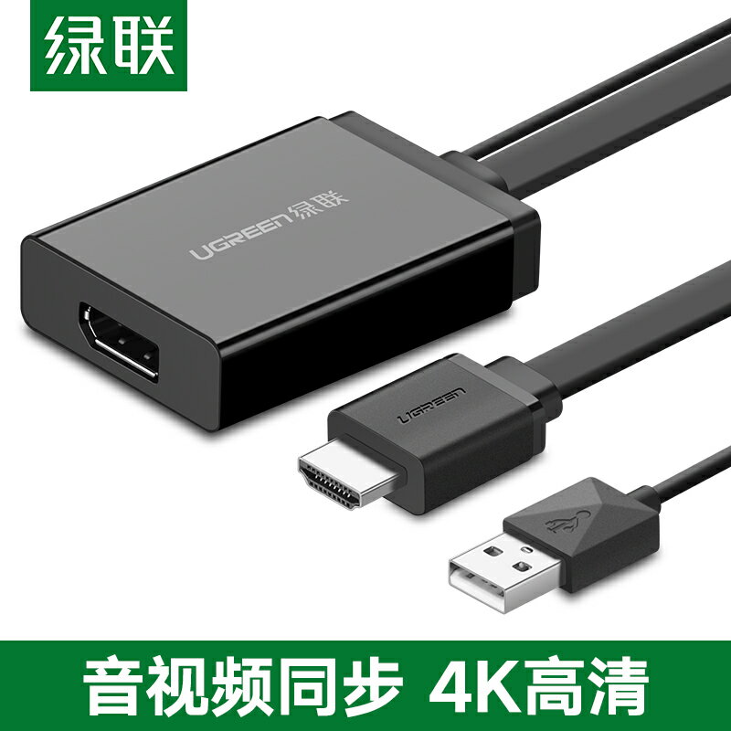 綠聯hdmi轉dp線轉換器臺式機筆記本電腦機頂盒投影儀電視機4K高畫質母音影片轉接頭適用於Xbox one/ps4接顯示器