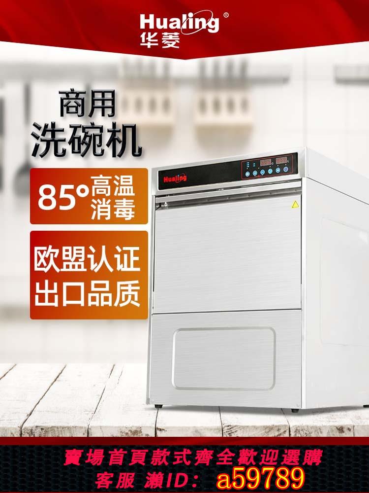 【臺灣公司 可打統編】華菱揭蓋式洗碗機商用酒店食堂飯店全自動刷碗機小型酒吧洗杯機
