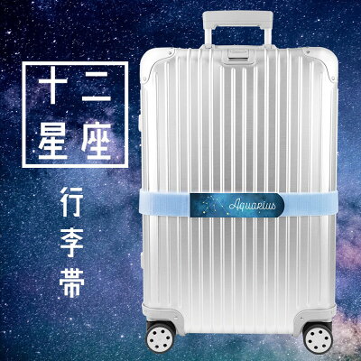 【十二星座】可收納式行李帶(1入裝)