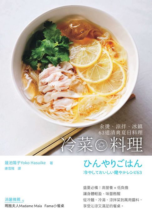 冷菜料理：汆燙、涼拌、冰鎮63道清爽夏日料理【電子書】