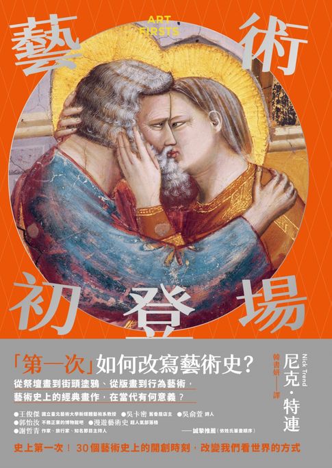 【電子書】藝術初登場：史上第一次！30個藝術史上的開創時刻，改變我們看世界的方式