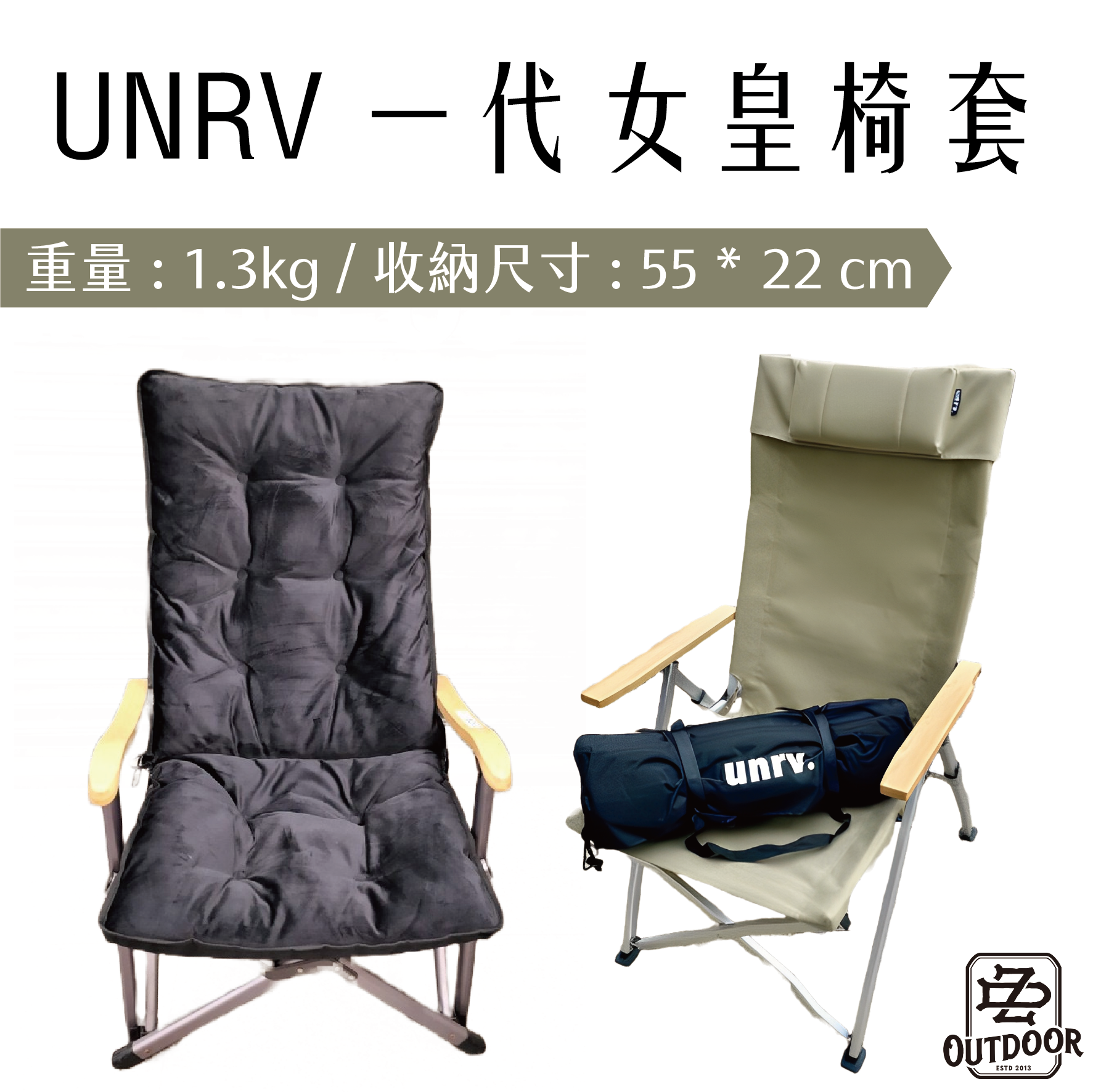 UNRV 一代女皇 黑色 椅套 頭等艙 露營椅 可收納【ZD Outdoor】椅套 雪花絨 舒適 保暖
