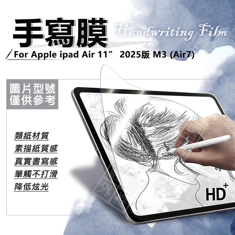 嚴選外框 IPAD AIR 11 2025 書寫膜 手寫膜 AIR7 類紙膜 畫圖膜 保護膜 AIR11 M3 保護貼
