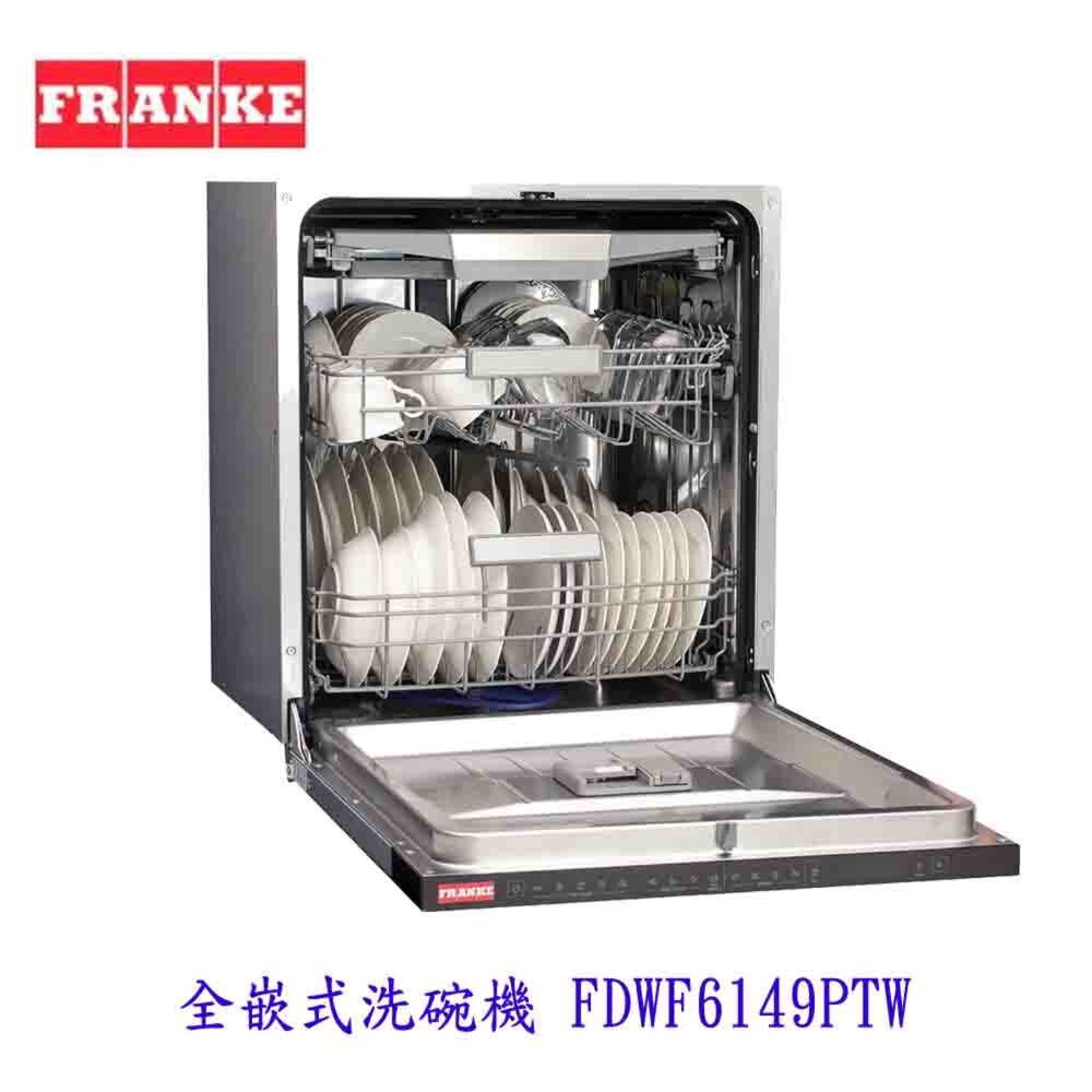 FRANKE FDWF6149PTW 全嵌式洗碗機 6149 洗碗機【KW廚房世界】