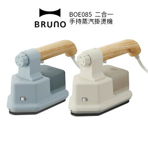日本BRUNO 二合一手持蒸汽熨斗/電熨斗/掛燙機BOE085 白/藍