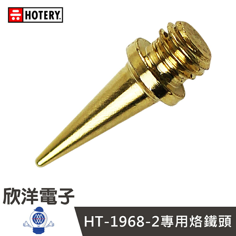 ※ 欣洋電子 ※ HOTERY 烙鐵頭 HT-1968-2專用烙鐵頭 1入 尖型烙鐵頭 筆型瓦斯烙鐵工具
