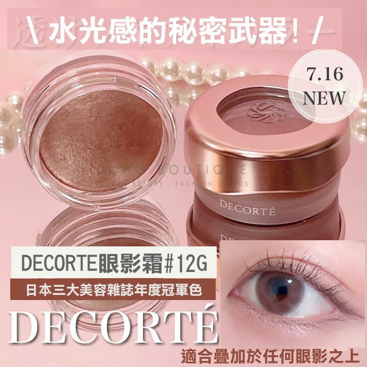 【美容大賞常勝軍】decorte 黛珂 ♡ 眼影霜 眼影膏 眼影 光澤 水光感 貴婦彩妝 日本專櫃 ▕ Miho美好選品