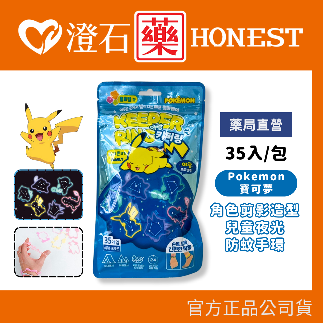 現貨 Pokemon 寶可夢 角色剪影造型兒童夜光防蚊手環 防蚊 35入/包 澄石藥局