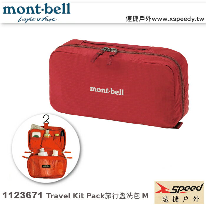 【速捷戶外】日本mont-bell 1123671 Travel Kit Pack M號, 旅行盥洗包,梳洗包,化妝包，montbell