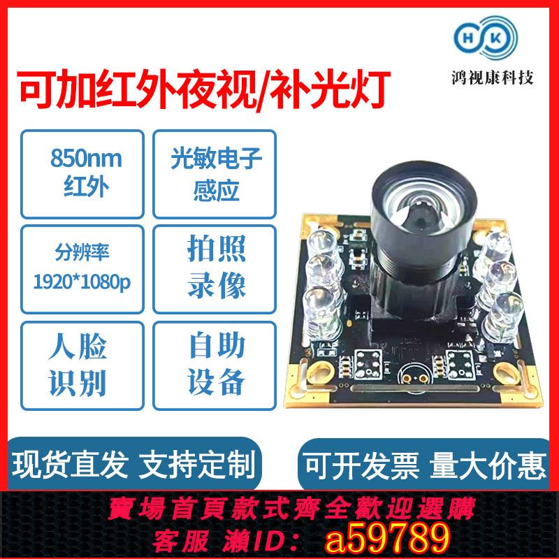 【全網低價 可打統編】 200萬usb攝像頭模組紅外夜視 補光燈1080p廣角相機工業攝像頭模組