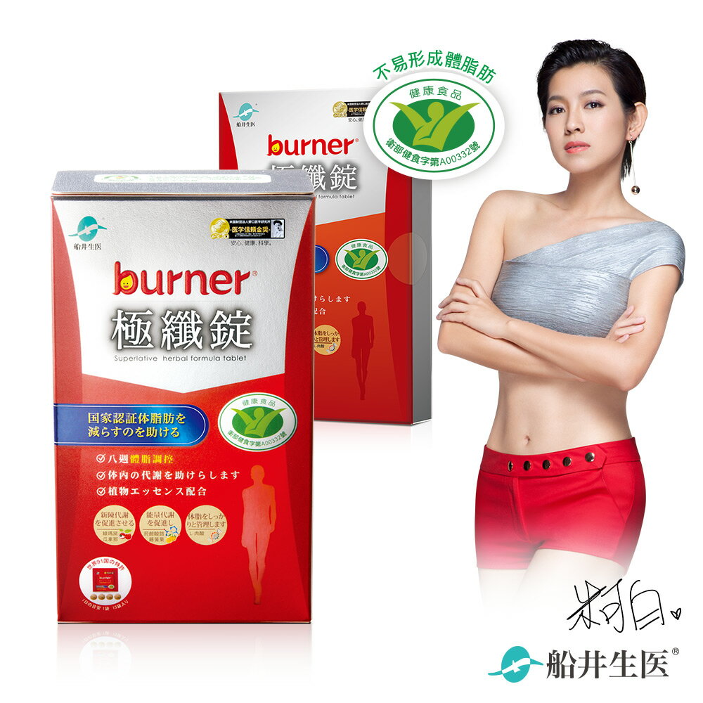 burner 倍熱 健字號極纖錠買大送小好康組(共19包)