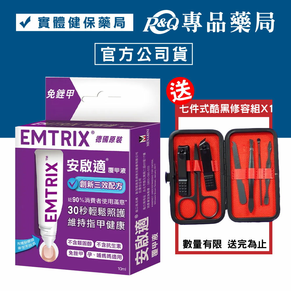 (廠商問題 請先關0)安啟適 覆甲液 10ML 專品藥局【2005203】