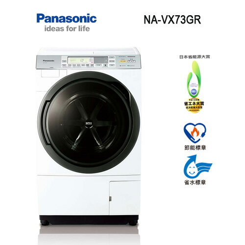 <br/><br/>  【含基本安裝】Panasonic 國際牌 NA-VX73GR 10.5KG 日本滾筒右開式洗衣機<br/><br/>
