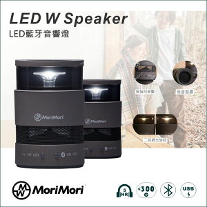 【日本】MoriMori LED W Speakeri (灰) 多功能LED燈 小夜燈 防水 氣氛燈 高音質藍牙喇叭