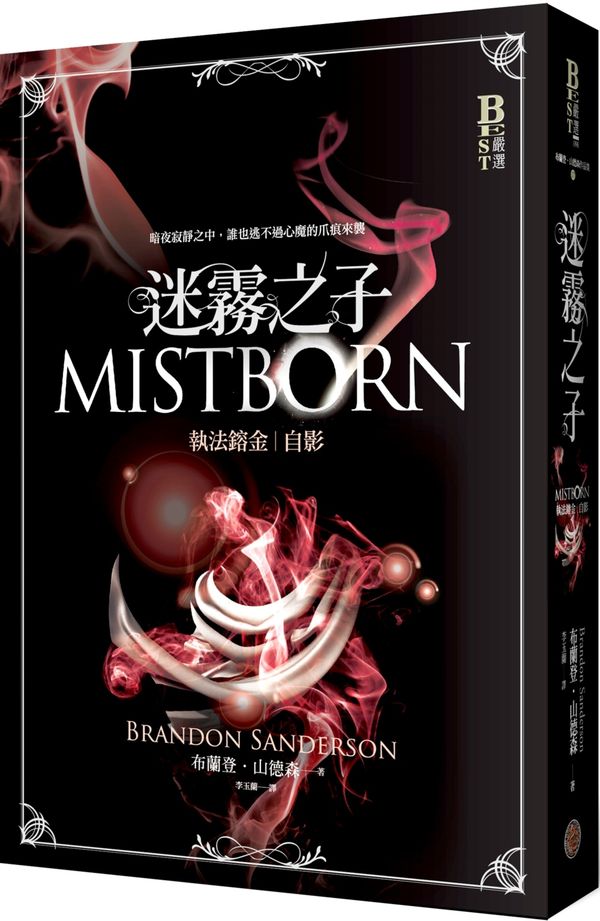 迷霧之子—執法鎔金：自影【城邦讀書花園】