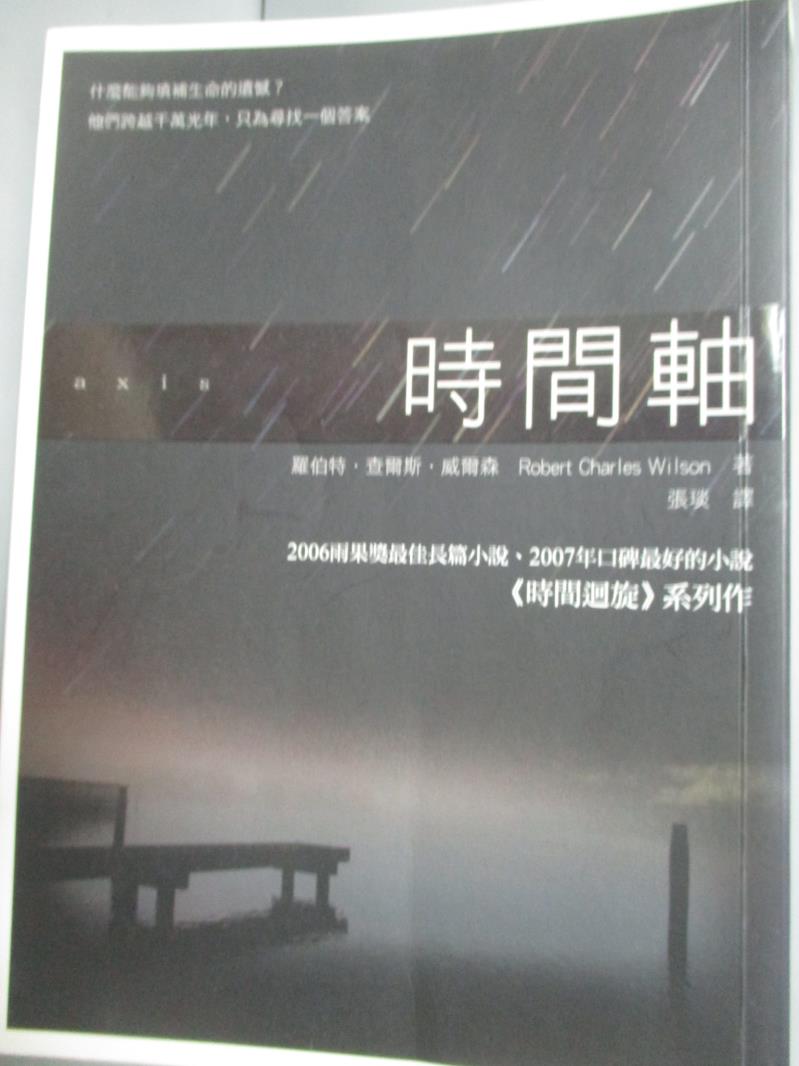 【書寶二手書T6／翻譯小說_HFP】時間軸_張琰, 威爾森