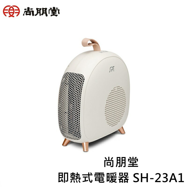 寶貝屋 尚朋堂即熱式電暖器 SH-23A1 快速發熱電暖器 小型電暖器 掛勾可提電暖器 電暖器 烘爐 迷你電暖器