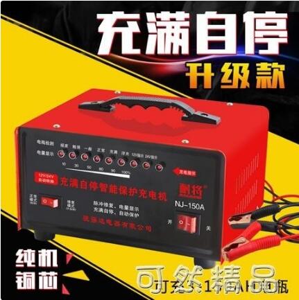 汽車電瓶充電器通用型全自動智慧修復12v24v伏大功率蓄電池充電機