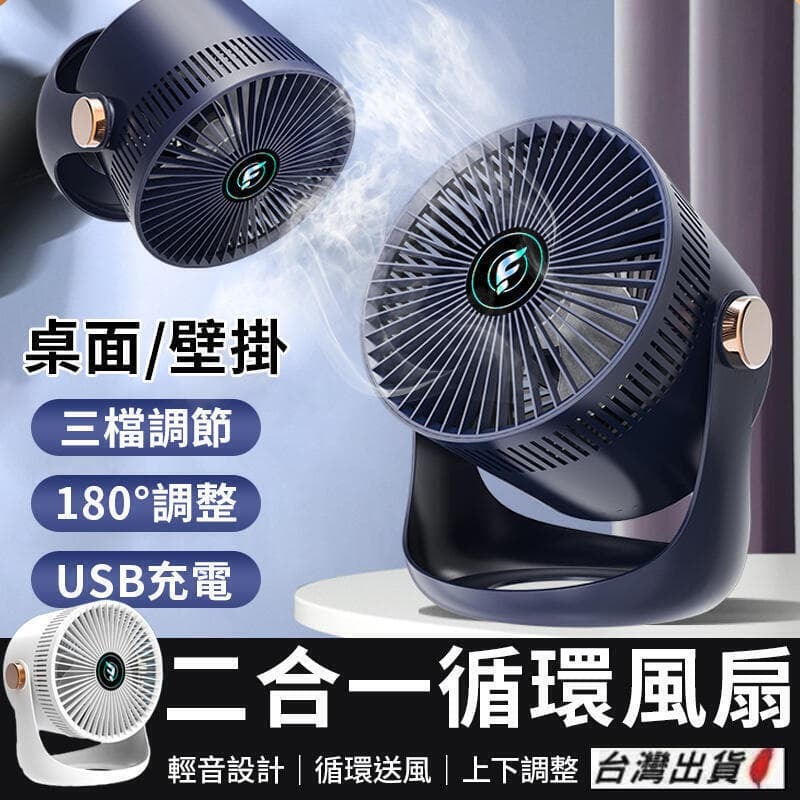 （爆款熱賣）（國際精品）【免運】《現貨 二合壹循環扇》壁掛桌扇 180°調節 USB充電 三檔調節 桌面風扇 多功能風扇 小風扇
