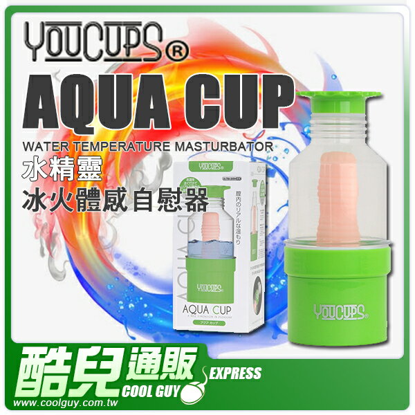 日本 YOUCUPS 水精靈 冰火體感自慰器 AQUA CUP WATER TEMPERATURE MASTURBATOR 透過水溫改變體感刺激度