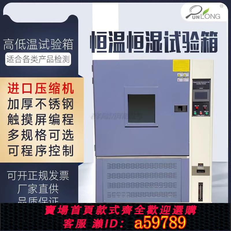 【臺灣公司 可打統編】高低溫試驗箱可程式恆溫恆濕實驗箱濕熱交變模擬環境老化測試機