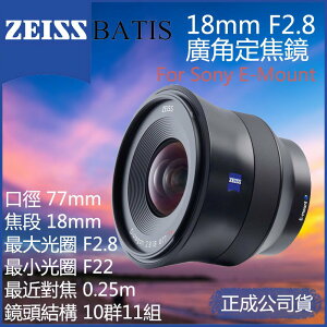 【eYe攝影】 Zeiss Batis 18mm f2.8 For Sony FE接環 廣角定焦鏡 自動對焦 正成公司貨
