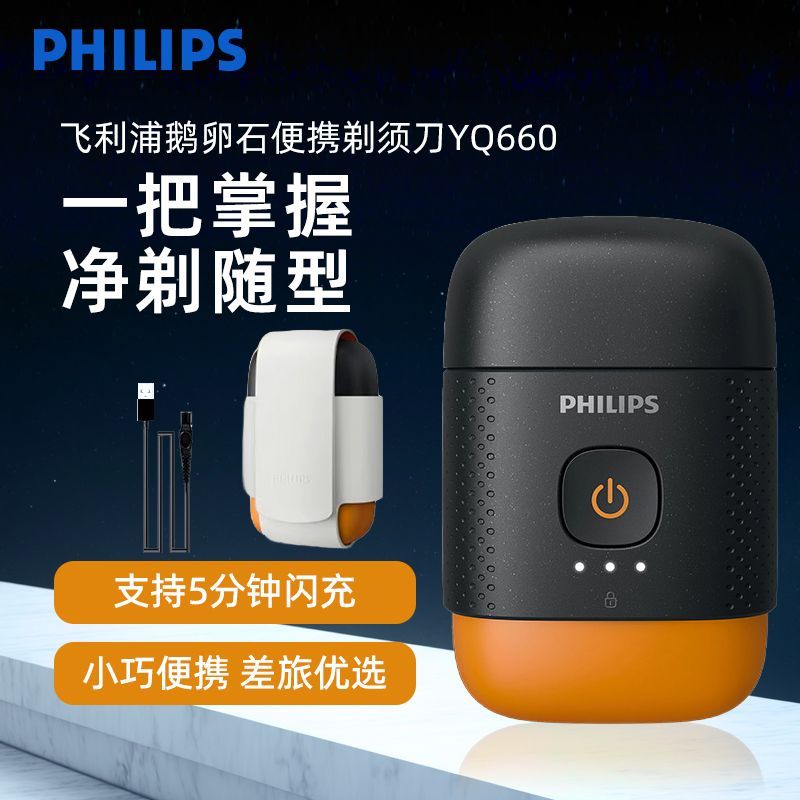 飛利浦鵝卵石便攜差旅剃須刀男電動剃刮鬍刀新款送男友禮物YQ660-貼心優衣家居