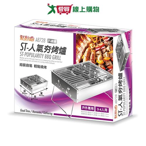 點秋香 ST人氣夯烤爐 爐具 不鏽鋼 烤肉架【愛買】