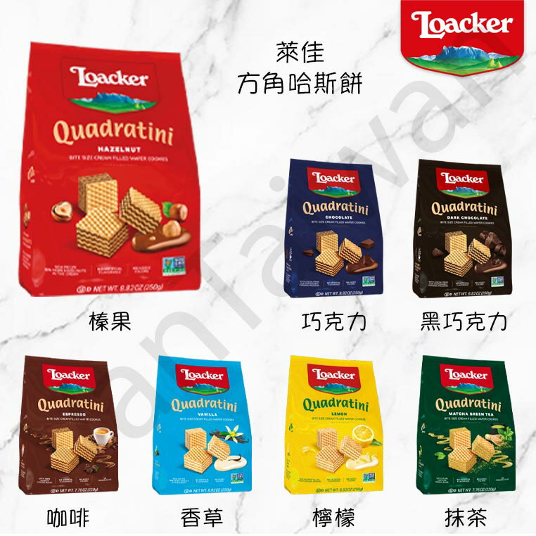 [VanTaiwan] 加拿大代購 Loacker 萊佳方角哈斯餅 多種口味 220g/250g 餅乾 夾心餅乾