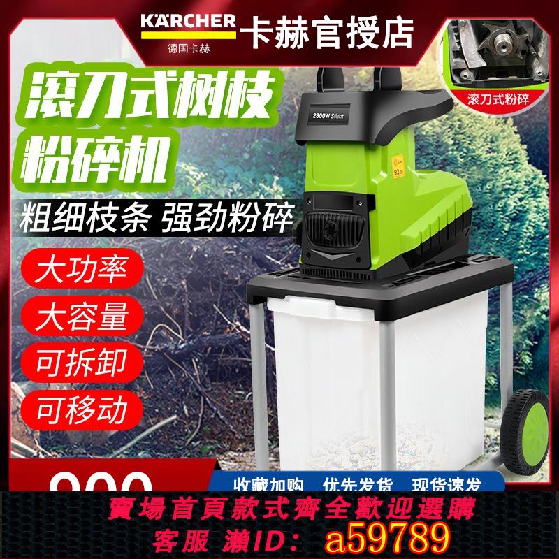 【廠家直銷 可打統編】德國卡赫 2400W大功率電動碎枝機 碎葉機 樹枝粉碎機園林工具碎木