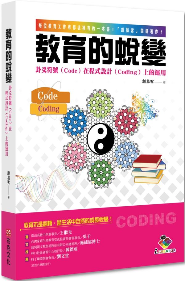 教育的蛻變：卦爻符號（Code）在程式設計（Coding）上的運用【城邦讀書花園】