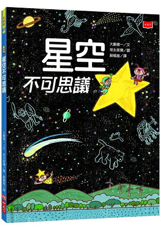 星空不可思議 | 拾書所