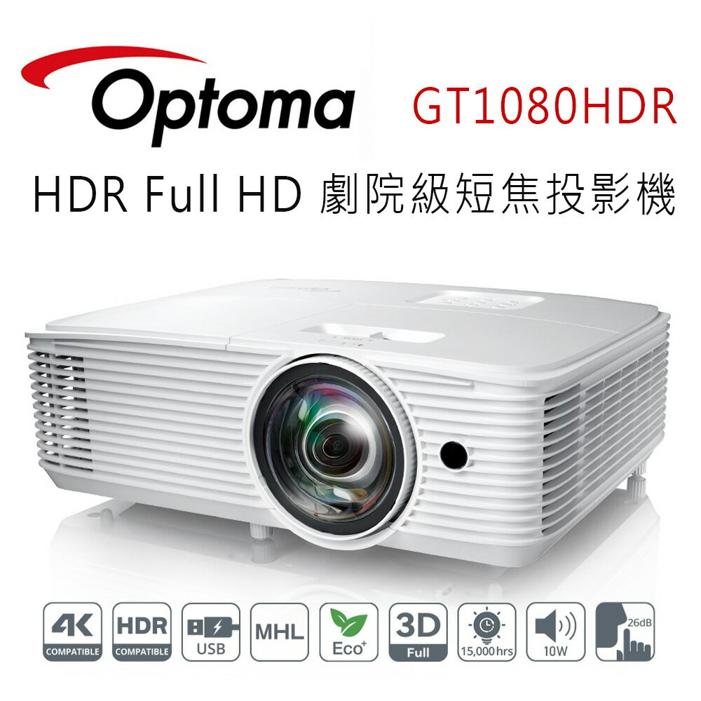 【澄名影音展場】OPTOMA 奧圖碼 GT1080HDR Full HD 劇院級短焦投影機