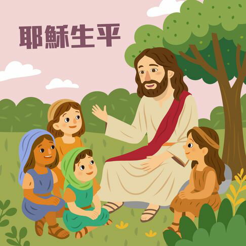 【有聲書】耶穌生平 0