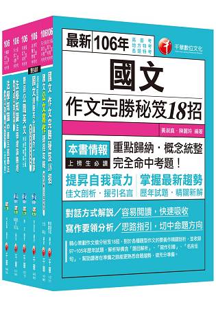106年高普考/地方三四等《共同科目》套書