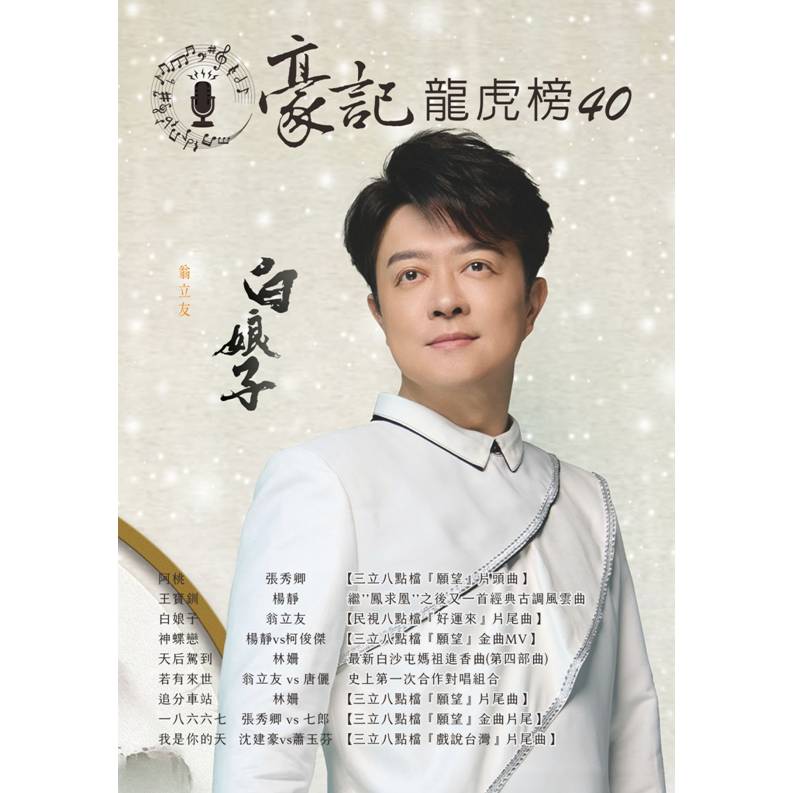 【預購】豪記龍虎榜No.40 第四十冊歌譜/樂譜/簡譜/譜 阿桃/張秀卿(三立"願望"片頭) 王寶釧/楊靜 白娘子/翁立友(民視"好運來"片尾) 神蝶戀/楊靜vs柯俊傑(三立"願望"金曲MV) 天后駕到/林姍(白沙屯進香曲) 若有來世/翁立友vs唐儷 追分車站/林姍 一八六六七/張秀卿vs七郎(三立"願望"片尾") 我是你的天 沈建豪vs蕭玉芬(三立"戲說臺灣"片尾)★歌唱班老師愛用歌本/歌譜.社群大學教學用譜