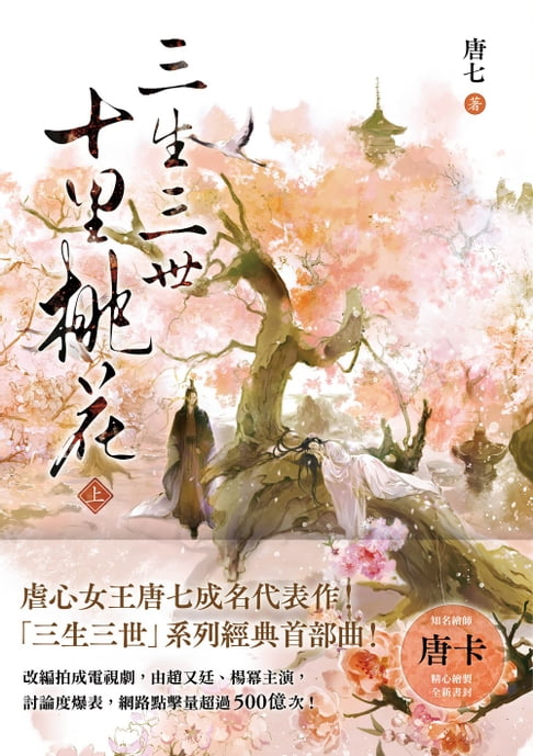【電子書】三生三世十里桃花（上） 0