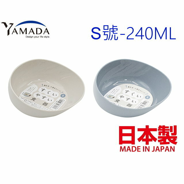 asdfkitty*日本製 YAMADA 易舀碗 學習碗-S號-240ML-可機洗-可微波-顏色隨機出貨-正版商品