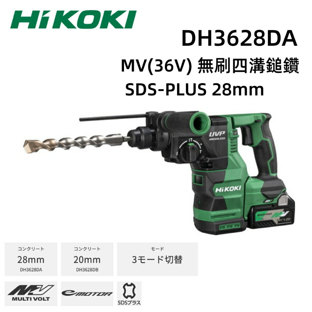 【台北益昌】HIKOKI DH3628DA MV 36V 無刷 四溝 鎚鑽 SDS-PLUS 28mm
