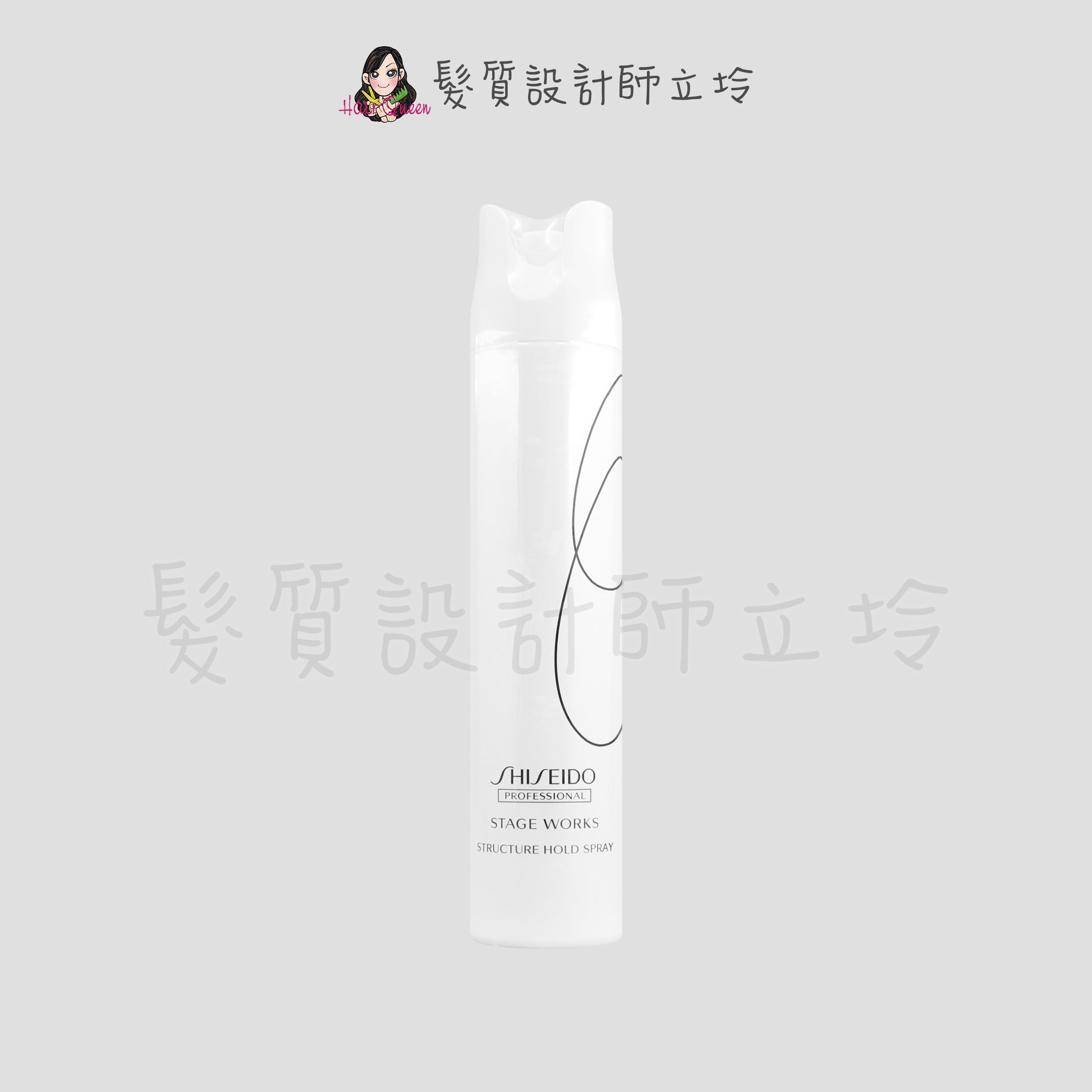 立坽『造型品』漢高公司貨 SHISEIDO 資生堂 雪網造型霧180g IM13
