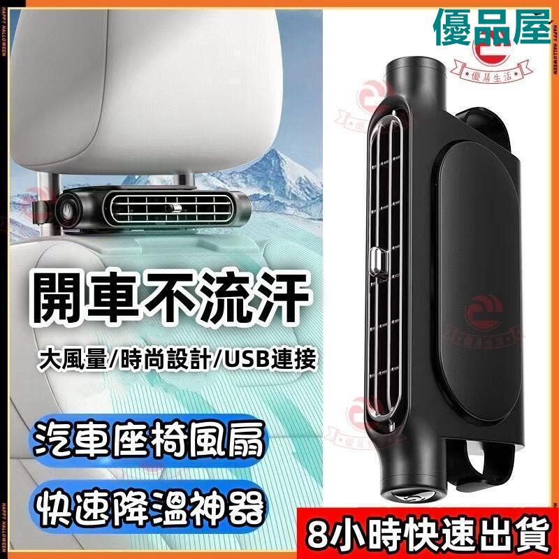 【公司貨免運】 新款汽車後枕風扇 汽車頭枕座椅風扇 車載風扇 車用風扇 大風力風扇 車製冷風扇 USB汽車風扇 車用電風扇 快速出貨