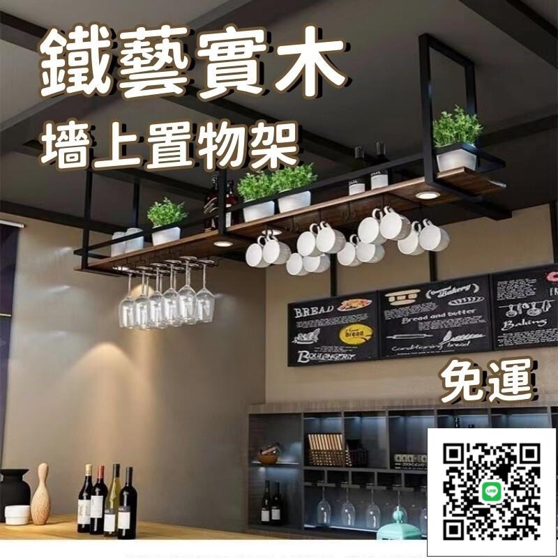 【鐵藝實木置物架 宅配免運】杯架 鐵藝實木吊架 置物架 吧檯餐廳酒吧廚房吊頂墻上置物架 掛墻酒架TV