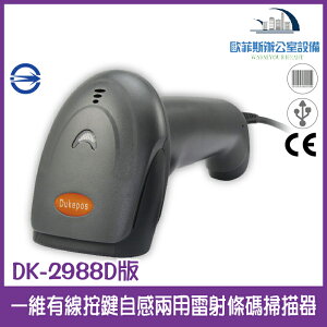 DK-2988 D版 一維有線按鍵自感兩用雷射條碼掃描器 外銷款 高解析 耐撞擊 USB介面 自動感應 通過BSMI認證