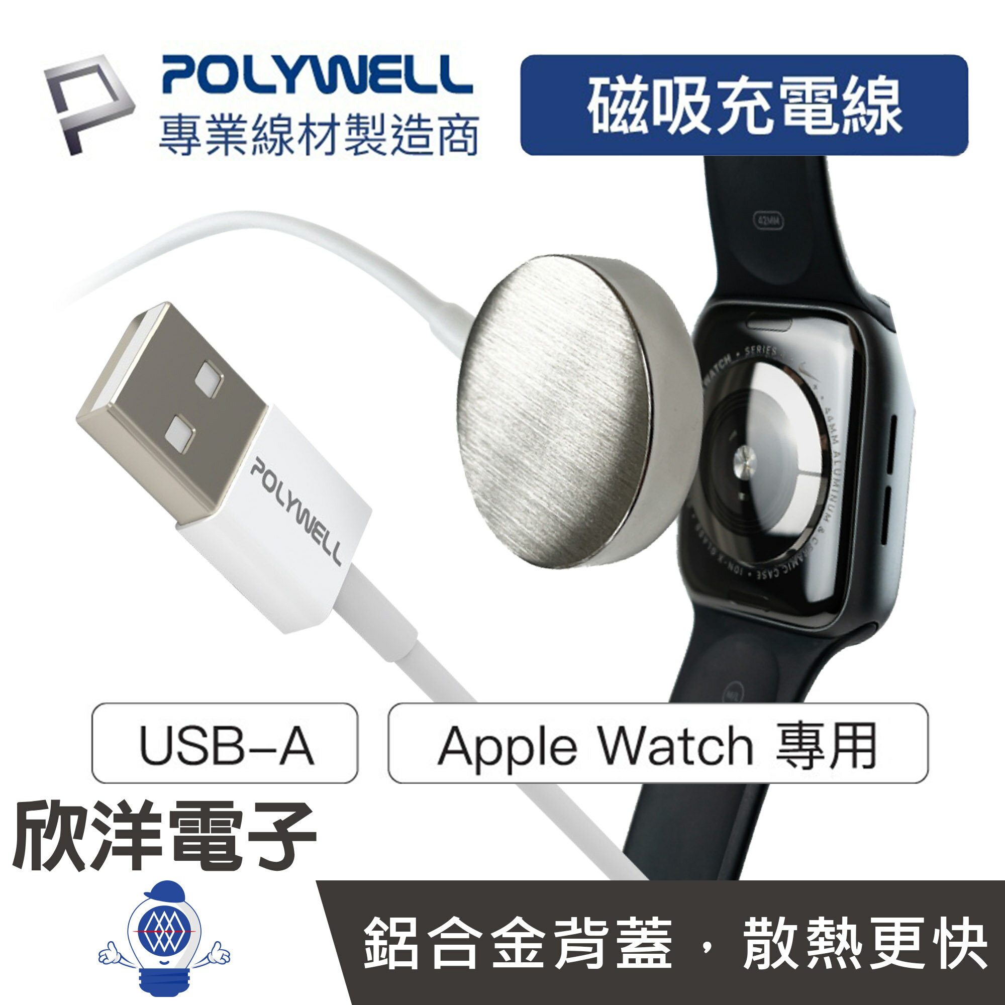※ 欣洋電子 ※ POLYWELL 充電座 USB磁吸充電線 充電座 100公分 (PW15-T65-0011) 適用Apple Watch iWatch 1~7代手錶 電子材料