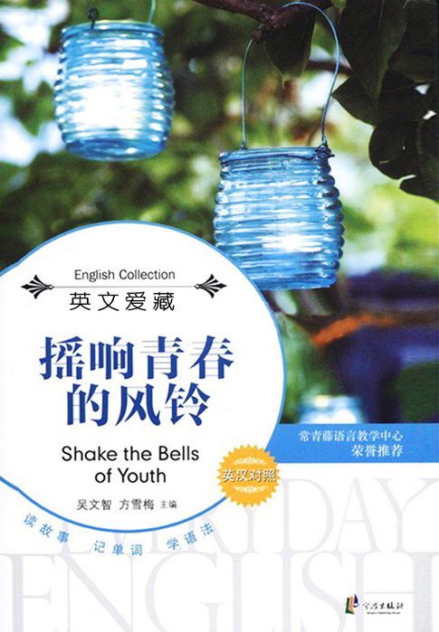 【電子書】搖響青春的風鈴（英文愛藏雙語系列）