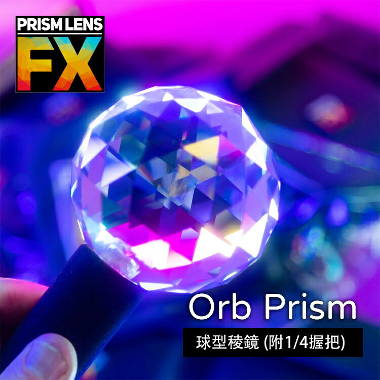 【EC數位】Prism FX Orb Prism 球型稜鏡 (附1/4握把) 相機濾鏡 特效濾鏡 攝影濾鏡