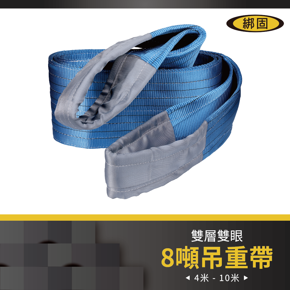 【綁固 Bon Strap 】8" 6M - 10M 雙層雙眼尼龍吊重帶 尼龍吊帶/尼龍帶/吊重布帶/起重繩索